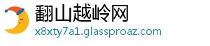 翻山越岭网